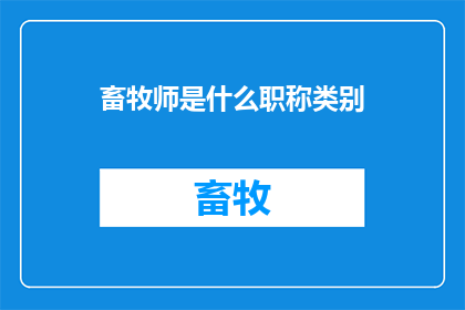 畜牧师是什么职称类别