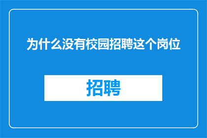 为什么没有校园招聘这个岗位
