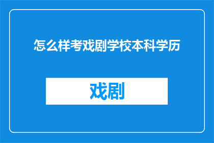 怎么样考戏剧学校本科学历
