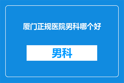 厦门正规医院男科哪个好