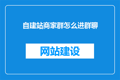 自建站商家群怎么进群聊