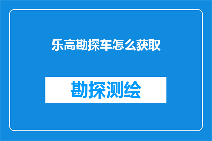 乐高勘探车怎么获取