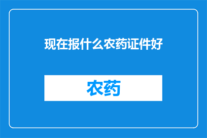 现在报什么农药证件好
