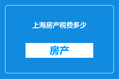 上海房产税费多少