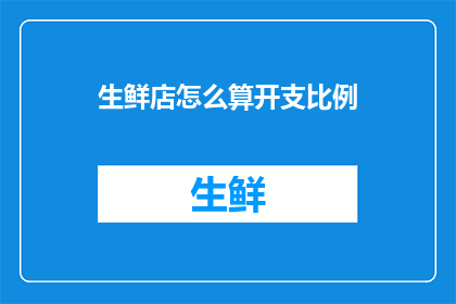 生鲜店怎么算开支比例