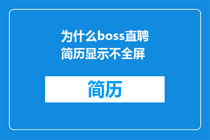 为什么boss直聘简历显示不全屏