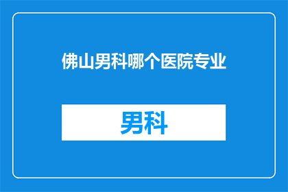 佛山男科哪个医院专业