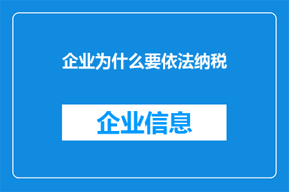 企业为什么要依法纳税