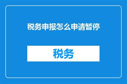 税务申报怎么申请暂停