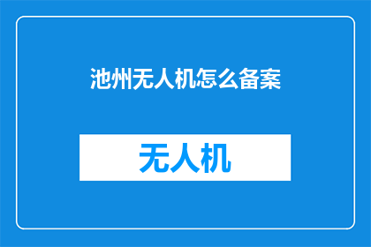 池州无人机怎么备案