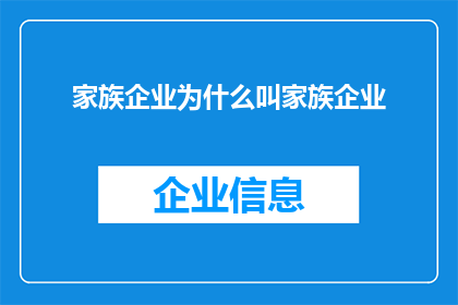 家族企业为什么叫家族企业