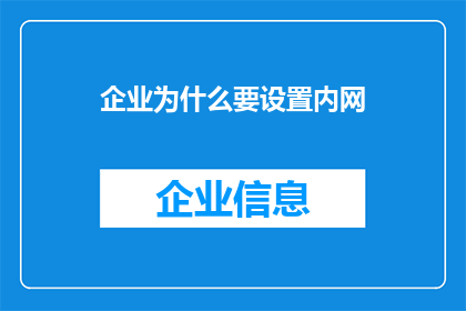 企业为什么要设置内网