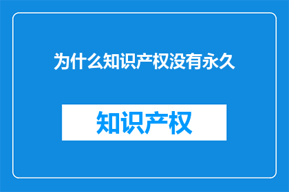 为什么知识产权没有永久