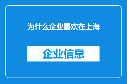 为什么企业喜欢在上海