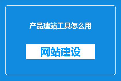 产品建站工具怎么用