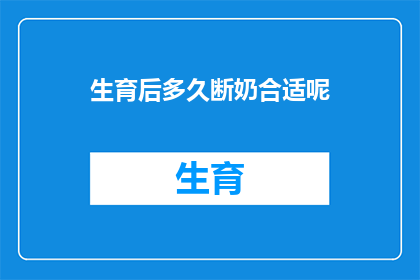 生育后多久断奶合适呢