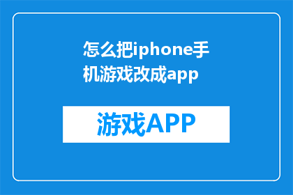 怎么把iphone手机游戏改成app