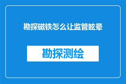 勘探磁铁怎么让监管眩晕