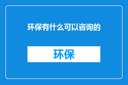 环保有什么可以咨询的
