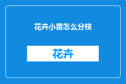 花卉小苗怎么分枝