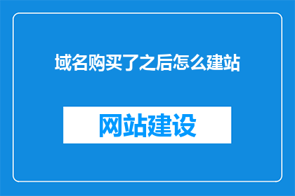域名购买了之后怎么建站