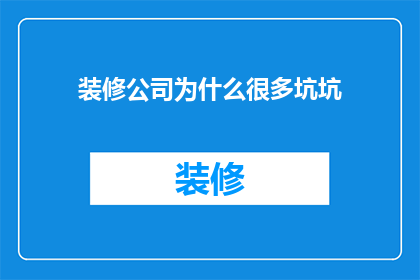 装修公司为什么很多坑坑