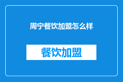 周宁餐饮加盟怎么样
