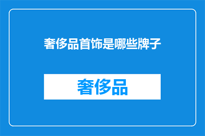 奢侈品首饰是哪些牌子