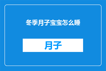 冬季月子宝宝怎么睡