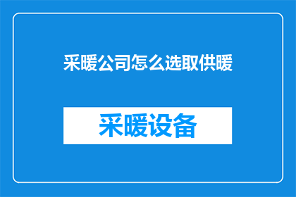 采暖公司怎么选取供暖