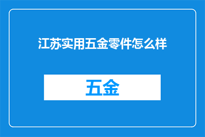 江苏实用五金零件怎么样