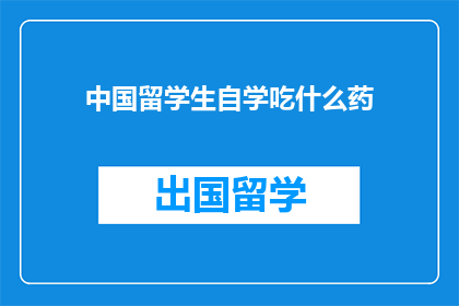 中国留学生自学吃什么药