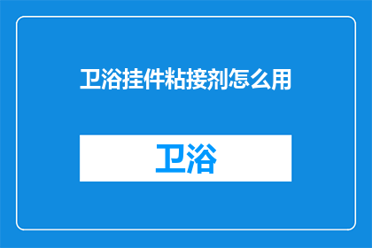 卫浴挂件粘接剂怎么用
