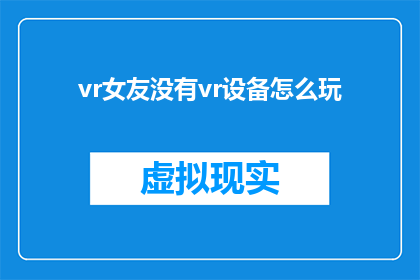 vr女友没有vr设备怎么玩