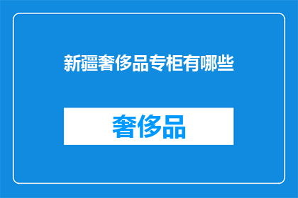 新疆奢侈品专柜有哪些