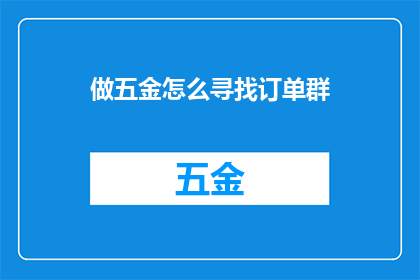做五金怎么寻找订单群