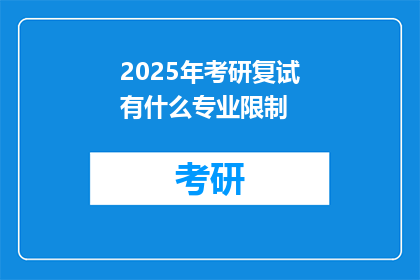 2025年考研复试有什么专业限制