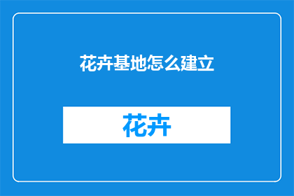 花卉基地怎么建立