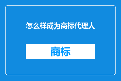 怎么样成为商标代理人