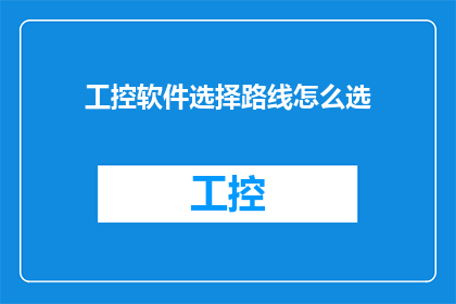 工控软件选择路线怎么选