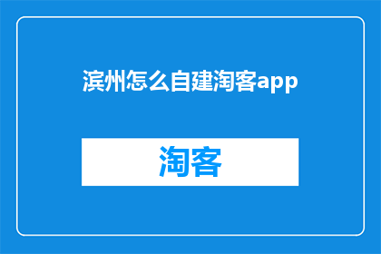 滨州怎么自建淘客app