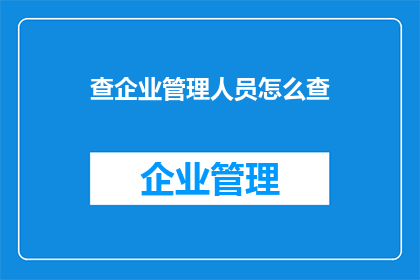 查企业管理人员怎么查