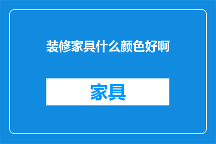 装修家具什么颜色好啊