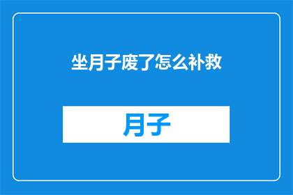 坐月子废了怎么补救