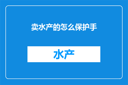 卖水产的怎么保护手
