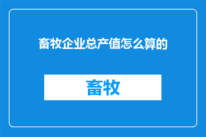 畜牧企业总产值怎么算的