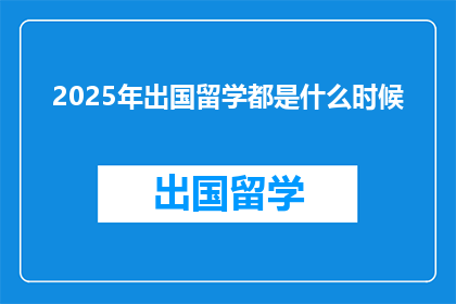 2025年出国留学都是什么时候