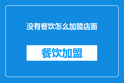 没有餐饮怎么加盟店面