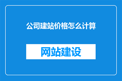 公司建站价格怎么计算