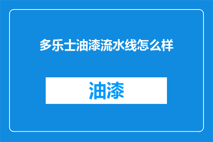多乐士油漆流水线怎么样